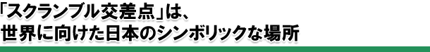 "Scramble crossing" is, to the world Japan's symbolic places