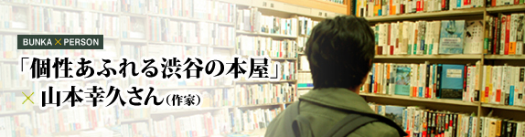 "Full of personality Shibuya bookstore"  Yukihisa Yamamoto (writer)
