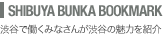 SHIBUYA BUNKA BOOKMARK ��ë��Ư���ߤʤ��󤬽�ë��̥�Ϥ�Ҳ�