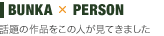 BUNKA �� PERSON ����κ��ʤ򤳤οͤ����Ƥ��ޤ���