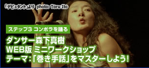 Dancer Maki Morishita WEB version of the mini-workshop theme: trying to master the "winding sign language!"