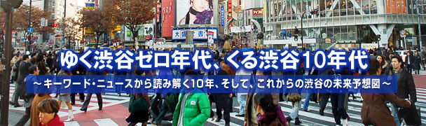 Shibuya zero's that Going, Kuru Shibuya 10's