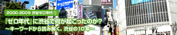 What happened in Shibuya to "zero's (2000-2009)"?