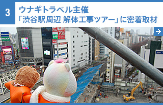 3 ウナギトラベル主催「渋谷駅周辺　解体工事見学ツアー」に密着取材