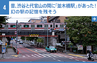 4 昔、渋谷と代官山の間に「並木橋駅」があった！ 幻の駅の記憶を残そう