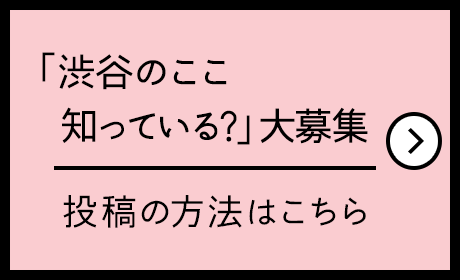 「渋谷のここ知っている？」大募集 投稿の方法はこちら