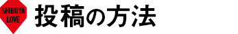 投稿の方法