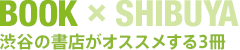 三本書的那本書×SHIBUYA澀谷的書店是推薦