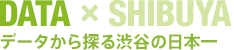 日本澀谷從DATA×SHIBUYA數據探索