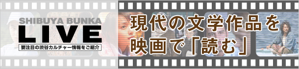 現代の文学作品を映画で「読む」