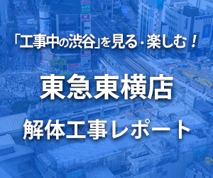 東急東横店　解体工事現場レポート