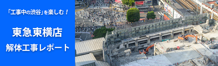 Tokyu Toyoko store demolition work site report