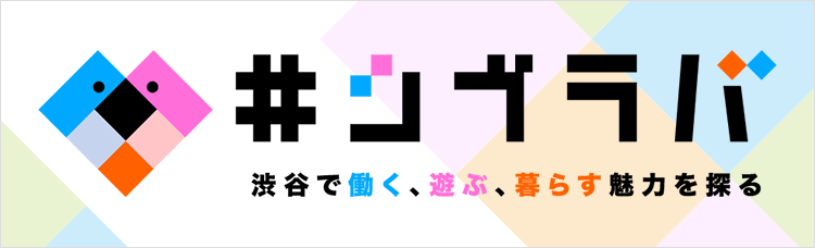 ＃シブラバ?渋谷で働く、遊ぶ、暮らす魅力を探る