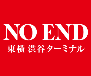 NO END 東横 渋谷ターミナル