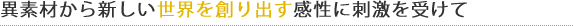 響應於刺激的敏感性,以創建不同的材料的新的世界
