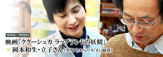 Movie "Fairy Kukushuka of Lapland"  Kazuo Okamoto Ritsuko's (Craft space "I" management)