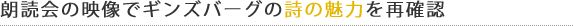 重申金斯伯格的詩歌的魅力在演奏會的視頻