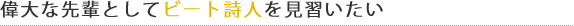 我想拜師的節拍詩人作為一個偉大的前輩