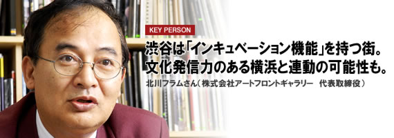 渋谷は「インキュベーション機能」を持つ街。文化発信力のある横浜と連動の可能性も。