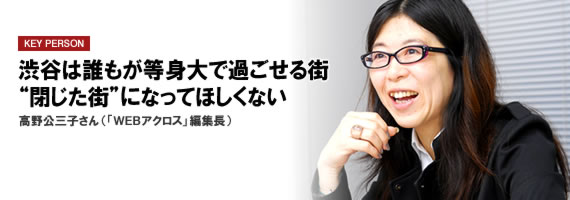 渋谷は誰もが等身大で過ごせる街。“閉じた街”になってほしくない