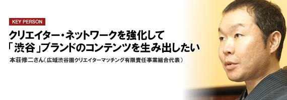 クリエイター・ネットワークを強化して「渋谷」ブランドのコンテンツを生み出したい