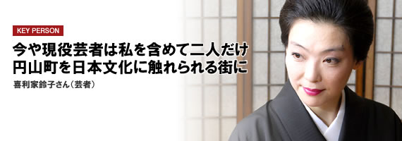 今や現役芸者は私を含めて二人だけ。円山町を日本文化に触れられる街に