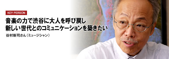 音楽の力で渋谷に大人を呼び戻し新しい世代とのコミュニケーションを築きたい