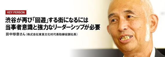 渋谷が再び「回遊」する街になるには当事者意識と強力なリーダーシップが必要