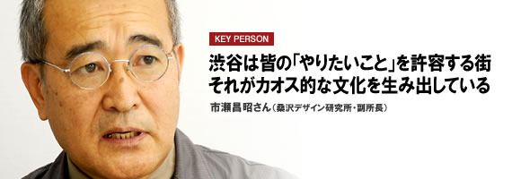 渋谷は皆の「やりたいこと」を許容する街 それがカオス的な文化を生み出している