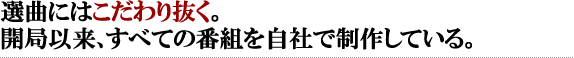 選曲にはこだわり抜く。開局以来、すべての番組を自社で制作している。