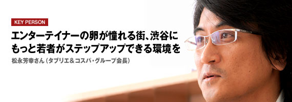 Key Person 松永芳幸さん タブリエ コスパ グループ会長 渋谷