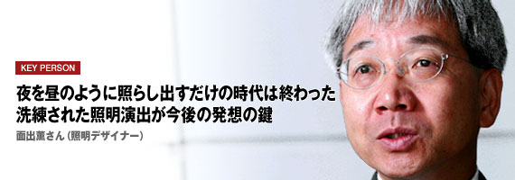 夜を昼のように照らし出すだけの時代は終わった　洗練された照明演出が今後の発想の鍵