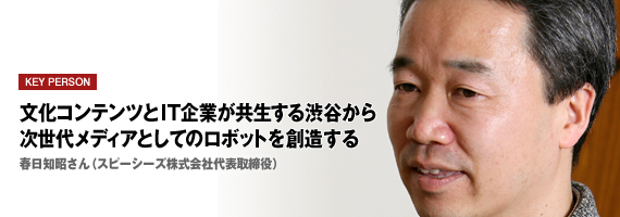 文化コンテンツとIT企業が共生する渋谷から　次世代メディアとしてのロボットを創造する