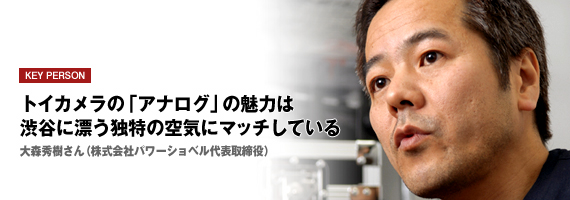 トイカメラの「アナログ」の魅力は 渋谷に漂う独特の空気にマッチしている 