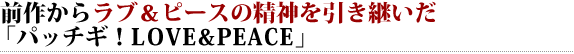 前作からラブ＆ピースの精神を引き継いだ 「パッチギ！LOVE&PEACE」