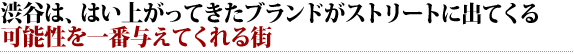 渋谷は、はい上がってきたブランドがストリートに出てくる可能性を一番与えてくれる街 