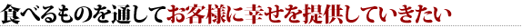 食べるものを通してお客様に幸せを提供する会社がやりたい
