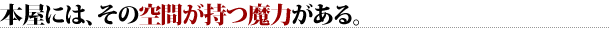 本屋には、その空間が持つ魔力がある。