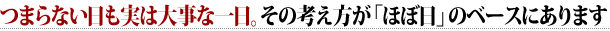 つまらない日も実は大事な一日。その考え方が「ほぼ日」のベースにあります