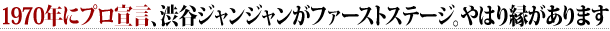 1970年にプロ宣言、渋谷ジャンジャンがファーストステージ。やはり縁があります