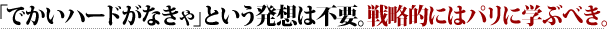 「でかいハードがなきゃ」という発想は不要。戦略的にはパリに学ぶべき。