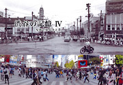 「渋谷の記憶IV　写真で見る今と昔」