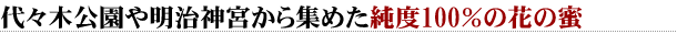 代々木公園や明治神宮から集めた純度100％の花の蜜