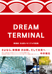 東横線 渋谷駅メモリアル写真集「DREAM TERMINAL」