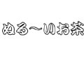 オールナイトトークライブ「ぬるーいお茶」