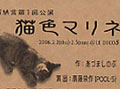 成城納言第一回公演 「猫色マリネ」