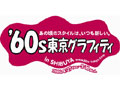 '60s 東京グラフィティ in SHIBUYA「'60s STYLE STREET 青春の街角」