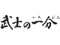 武士の一分