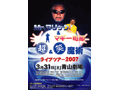 Mr.マリック&マギー司郎 超&笑魔術ライブツアー 2007