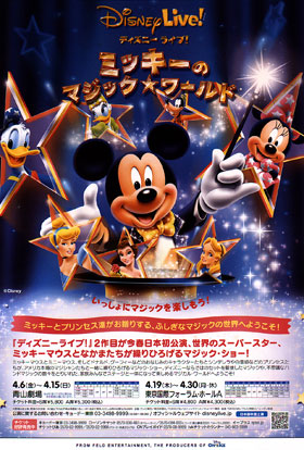 ディズニーライブ ミッキーのマジックワールド 渋谷文化プロジェクト